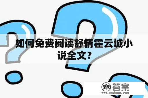 如何免费阅读舒情霍云城小说全文？