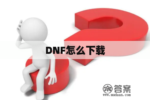 DNF怎么下载