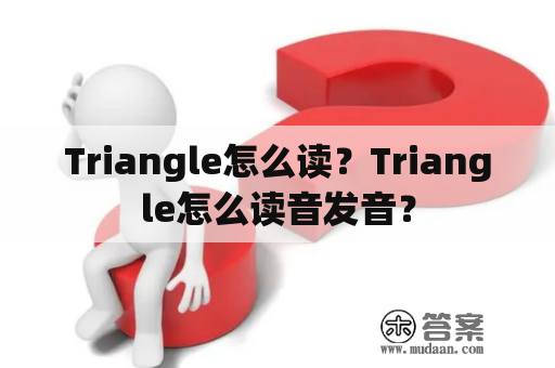 Triangle怎么读？Triangle怎么读音发音？