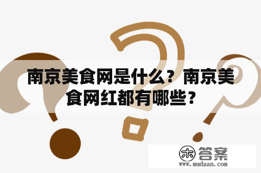 南京美食网是什么？南京美食网红都有哪些？