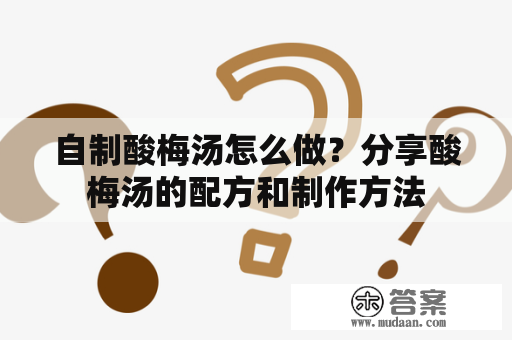 自制酸梅汤怎么做？分享酸梅汤的配方和制作方法