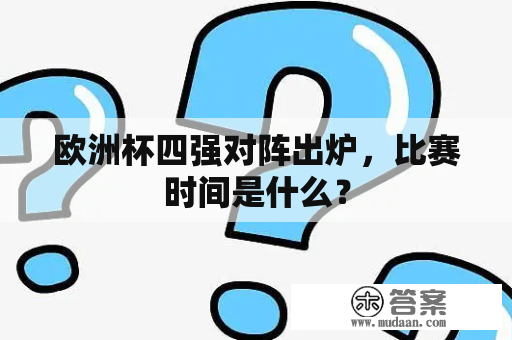 欧洲杯四强对阵出炉，比赛时间是什么？