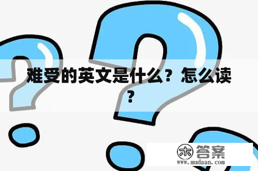 难受的英文是什么？怎么读？