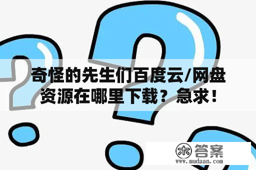 奇怪的先生们百度云/网盘资源在哪里下载？急求！