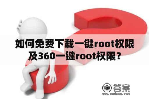 如何免费下载一键root权限及360一键root权限？