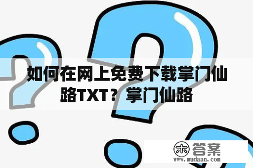 如何在网上免费下载掌门仙路TXT？掌门仙路