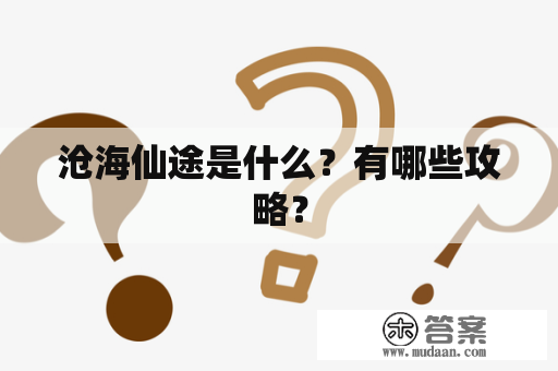 沧海仙途是什么？有哪些攻略？