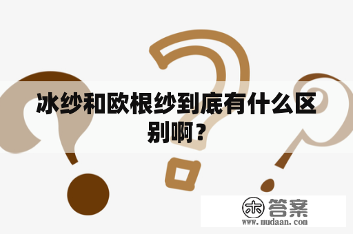 冰纱和欧根纱到底有什么区别啊？