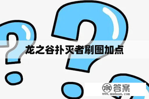 龙之谷扑灭者刷图加点