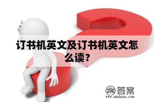 订书机英文及订书机英文怎么读？