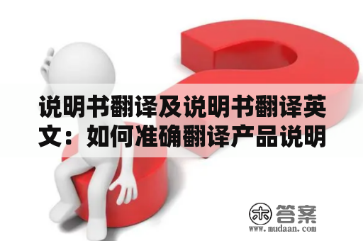 说明书翻译及说明书翻译英文：如何准确翻译产品说明书？