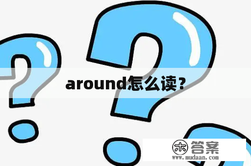 around怎么读？