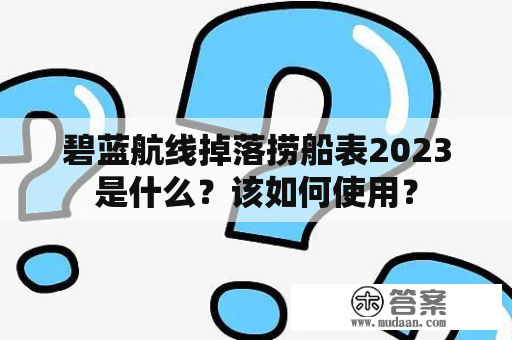 碧蓝航线掉落捞船表2023是什么？该如何使用？