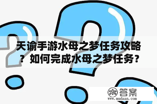 天谕手游水母之梦任务攻略？如何完成水母之梦任务？