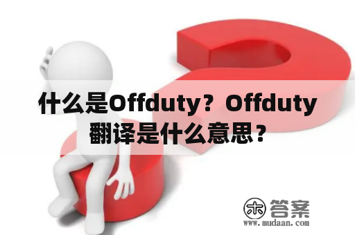 什么是Offduty？Offduty翻译是什么意思？