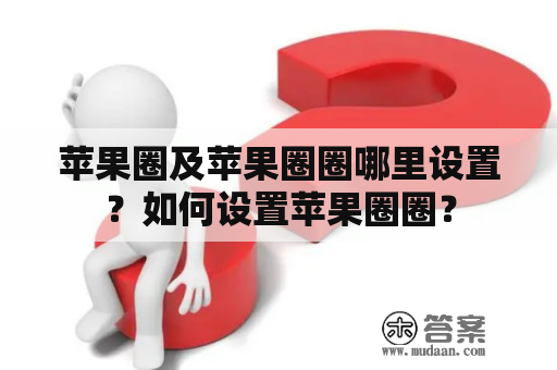 苹果圈及苹果圈圈哪里设置？如何设置苹果圈圈？