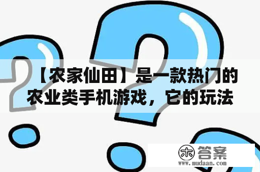 【农家仙田】是一款热门的农业类手机游戏，它的玩法简单易懂，让人们体验到了种植、养殖等多种乐趣。如果你想体验这款游戏，可以通过【农家仙田TXT下载】的方式在手机上进行游戏。