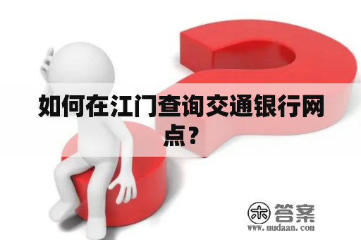 如何在江门查询交通银行网点？