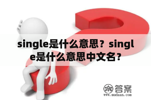 single是什么意思？single是什么意思中文名？