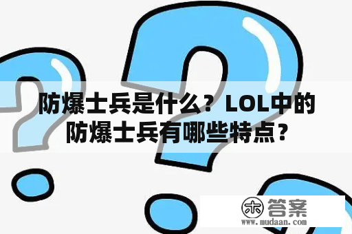 防爆士兵是什么？LOL中的防爆士兵有哪些特点？