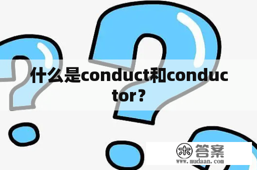 什么是conduct和conductor？