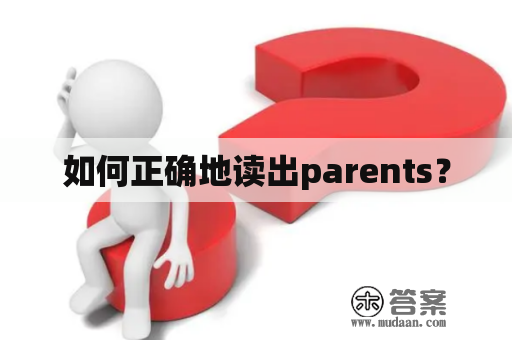 如何正确地读出parents？