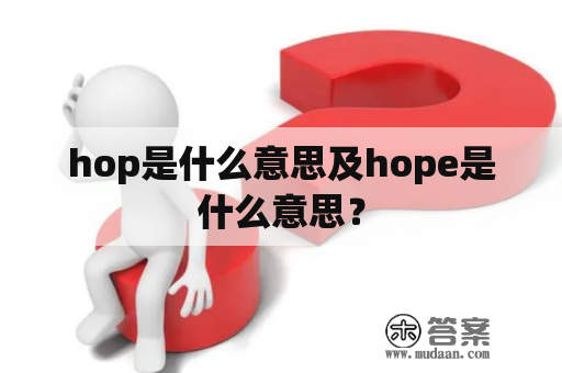 hop是什么意思及hope是什么意思？