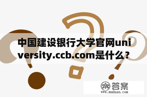 中国建设银行大学官网university.ccb.com是什么？