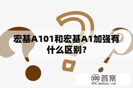 宏基A101和宏基A1加强有什么区别？