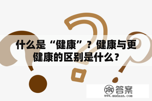 什么是“健康”？健康与更健康的区别是什么？