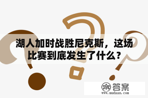 湖人加时战胜尼克斯，这场比赛到底发生了什么？