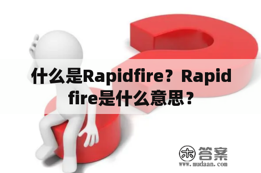 什么是Rapidfire？Rapidfire是什么意思？