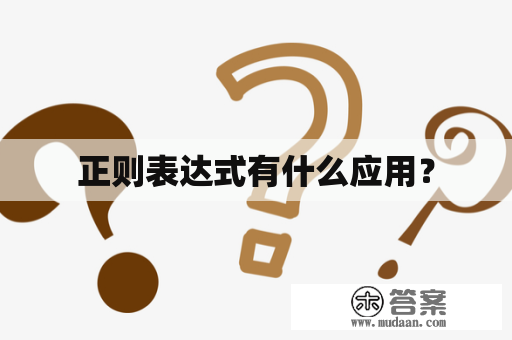 正则表达式有什么应用？