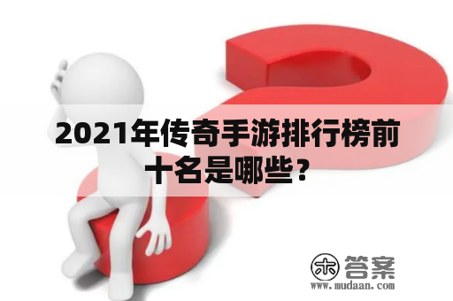 2021年传奇手游排行榜前十名是哪些？