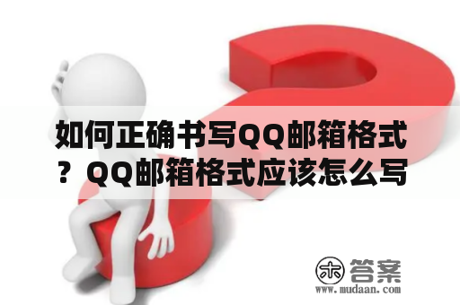 如何正确书写QQ邮箱格式？QQ邮箱格式应该怎么写？