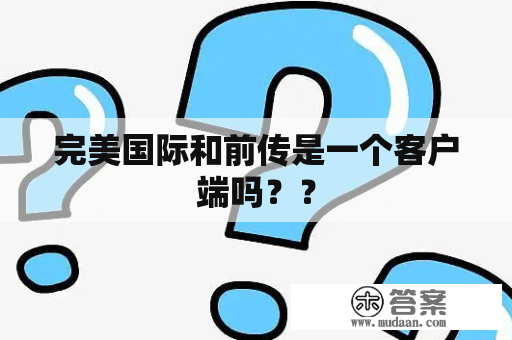 完美国际和前传是一个客户端吗？？