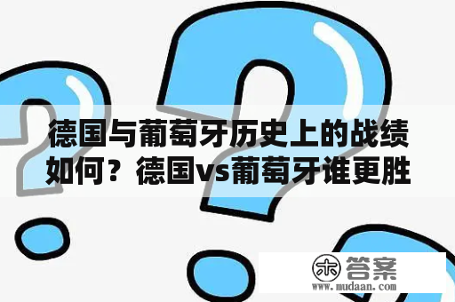 德国与葡萄牙历史上的战绩如何？德国vs葡萄牙谁更胜一筹？