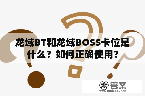 龙域BT和龙域BOSS卡位是什么？如何正确使用？