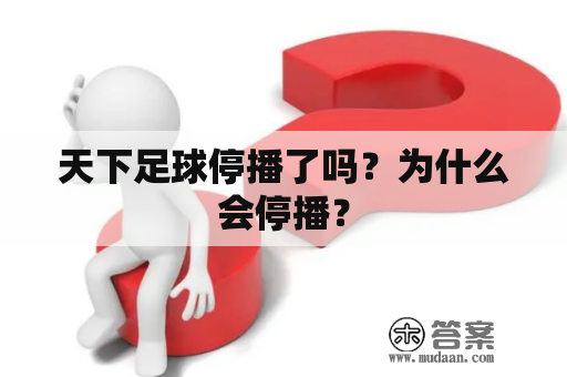 天下足球停播了吗？为什么会停播？