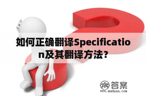 如何正确翻译Specification及其翻译方法？