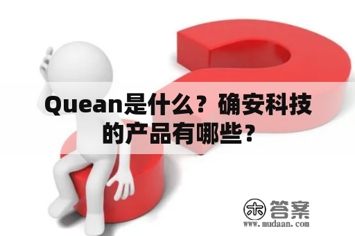 Quean是什么？确安科技的产品有哪些？