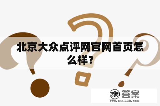 北京大众点评网官网首页怎么样？