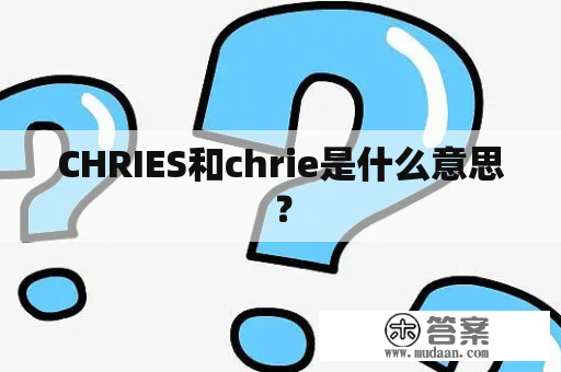 CHRIES和chrie是什么意思？