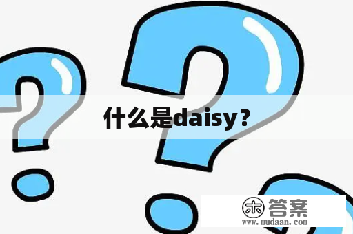 什么是daisy？