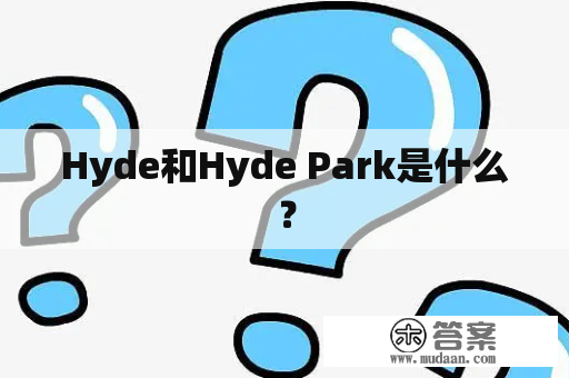 Hyde和Hyde Park是什么？