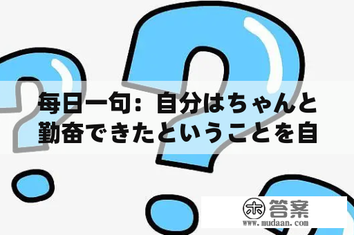 每日一句：自分はちゃんと勤奋できたということを自信にすればいい。