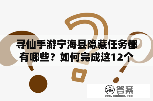 寻仙手游宁海县隐藏任务都有哪些？如何完成这12个任务？