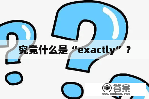 究竟什么是“exactly”？