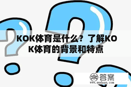  KOK体育是什么？了解KOK体育的背景和特点