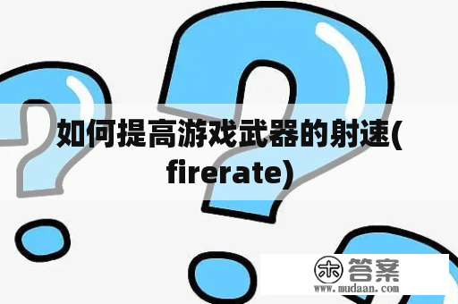 如何提高游戏武器的射速(firerate)